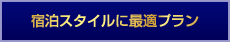 宿泊スタイルに最適なプラン