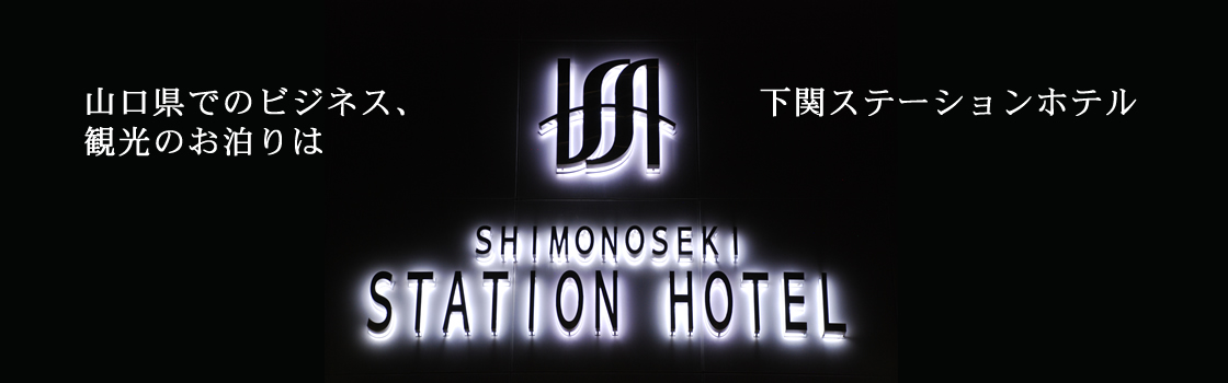山口県下関でのビジネス、観光のお泊りは下関ステーションホテル